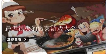最近很火的做菜游戏大全