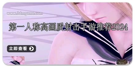 第一人称高画质射击手游推荐2024