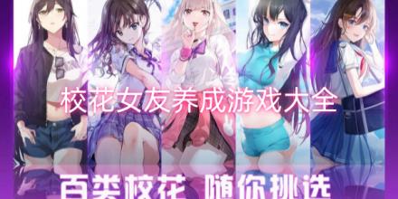 校花女友养成游戏大全