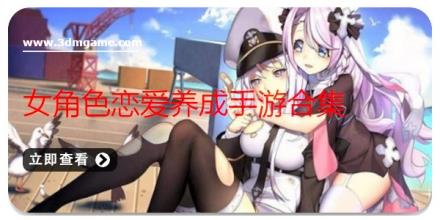 女角色恋爱养成手游合集