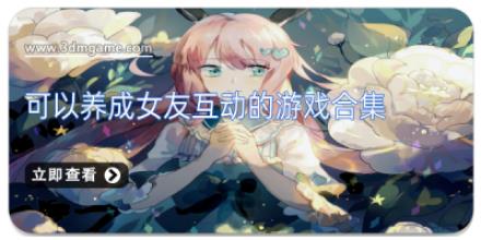 可以养成女友互动的游戏合集