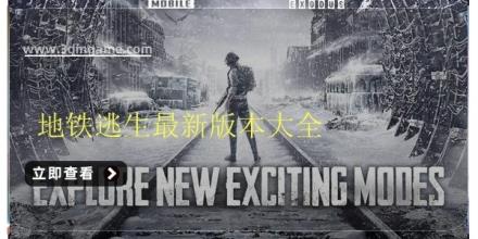 地铁逃生最新版本大全