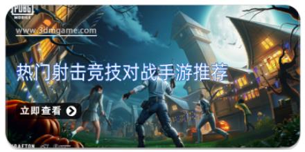 热门射击竞技对战手游推荐