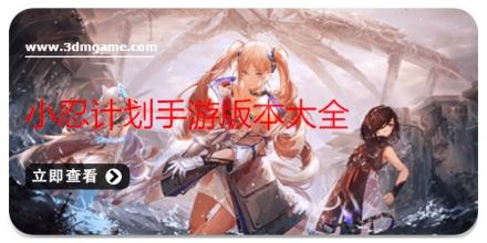 小忍计划手游版本大全