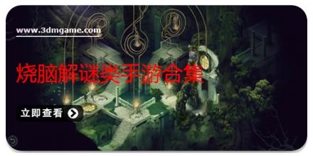 烧脑解谜类手游合集
