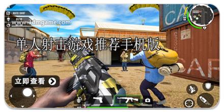 单人射击游戏推荐手机版