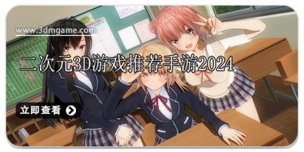 二次元3d游戏推荐手游2024