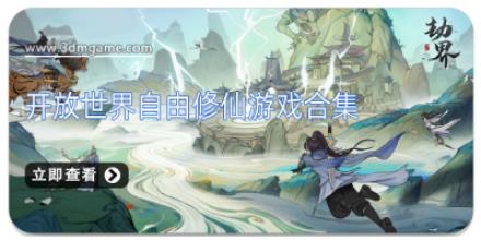 开放世界自由修仙游戏合集