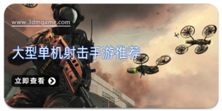 大型单机射击手游推荐