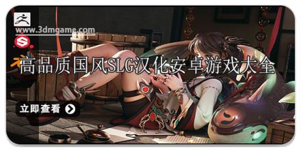 高品质国风slg汉化安卓游戏大全
