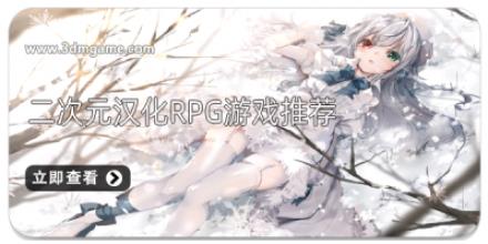 二次元汉化RPG游戏推荐