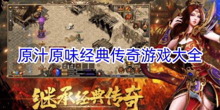 原汁原味的传奇游戏大全