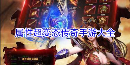 属性超变态传奇手游大全