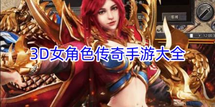 好看的3D女角色传奇手游大全