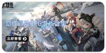 动作冒险RPG游戏合集