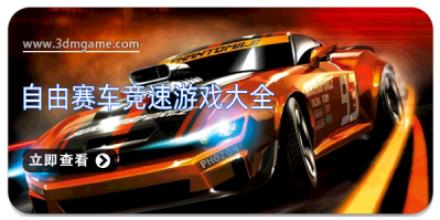 自由赛车竞速游戏大全