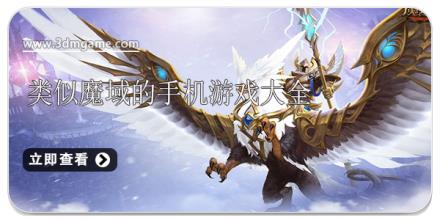 类似魔域的手机游戏大全