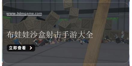 布娃娃沙盒射击手游大全