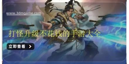 打怪升级不花钱的手游大全