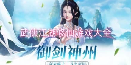 武侠江湖修仙游戏大全