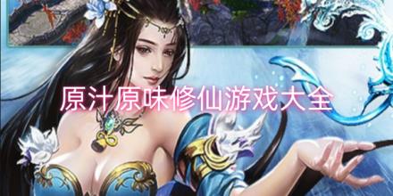 原汁原味的修仙游戏大全