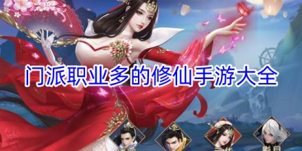 门派职业多的修仙游戏大全