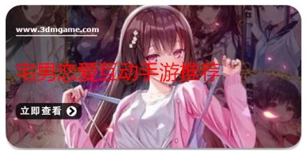 宅男恋爱互动手游推荐