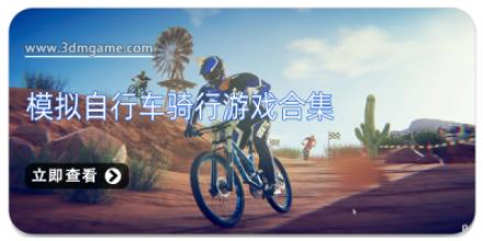 模拟自行车骑行游戏合集