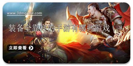 装备全靠打的手游有哪些游戏