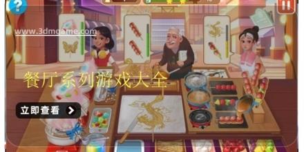 餐厅系列游戏大全