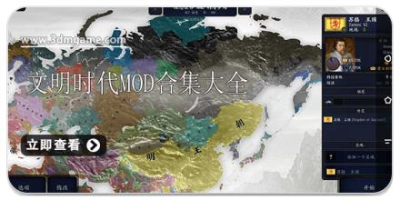 文明时代mod合集大全