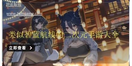 类似碧蓝航线的二次元养成手游大全