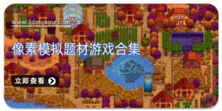 像素模拟题材游戏合集