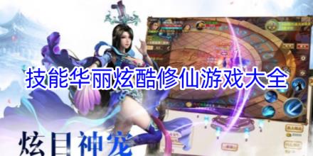 技能炫酷华丽的修仙游戏合集
