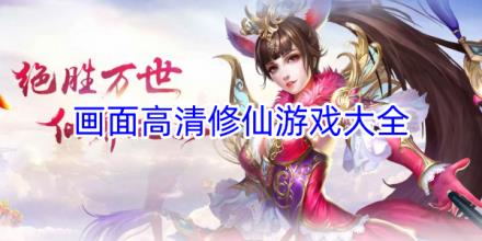 画面高清的修仙游戏合集