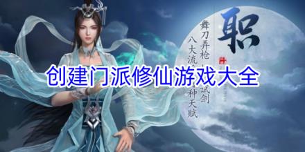 可以创建门派的修仙游戏合集