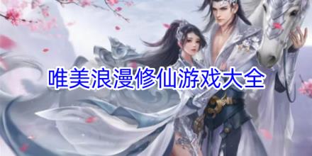 唯美浪漫修仙游戏合集