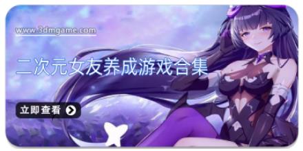 二次元女友养成游戏合集