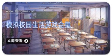 模拟校园生活游戏合集