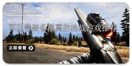 可以带装备撤离的枪战游戏推荐