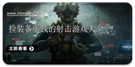 捡装备卖钱的射击游戏大全