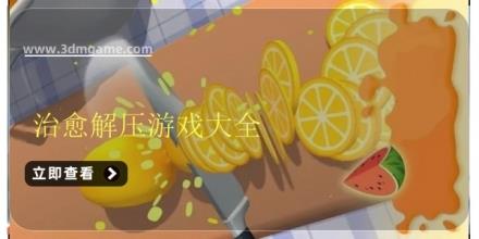 治愈解压游戏大全