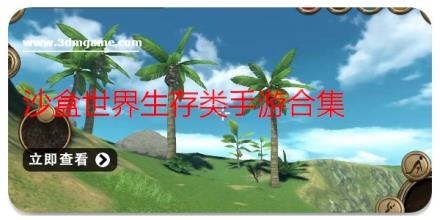 沙盒世界生存类手游合集