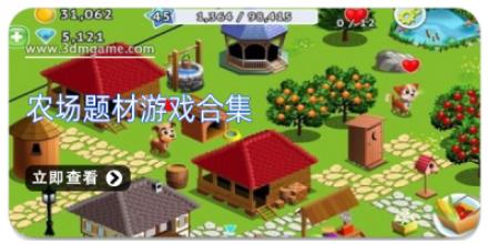 农场题材游戏合集