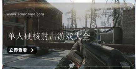 单人硬核射击游戏大全