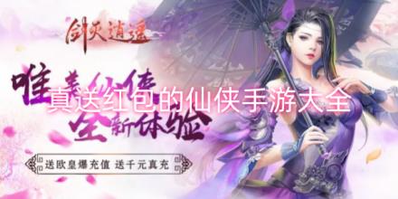 真送红包的仙侠手游合集