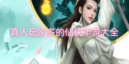 真人玩家多的仙侠手游合集
