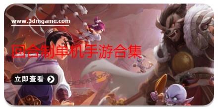 回合制单机手游合集