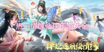 热门情缘仙侠手游合集