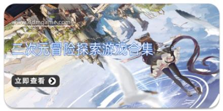 二次元冒险探索游戏合集